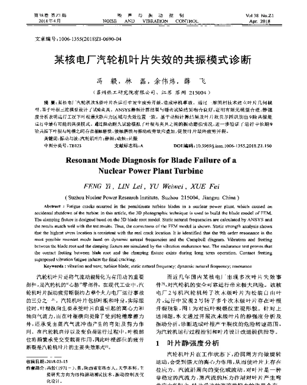 某核电厂汽轮机叶片失效的共振模式诊断
