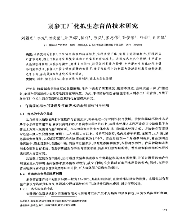 刺参工厂化拟生态育苗技术研究