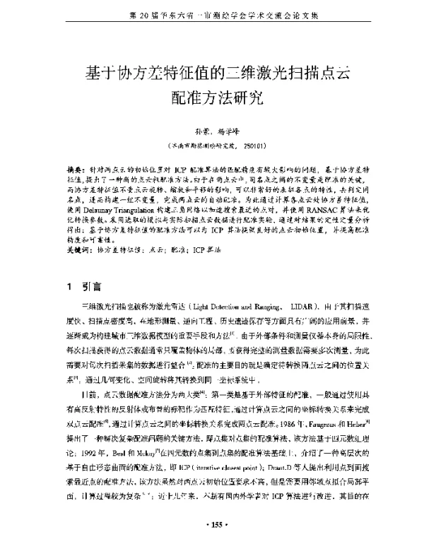 基于协方差特征值的三维激光扫描点云配准方法研究