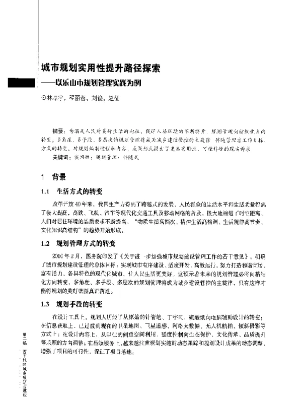 城市规划实用性提升路径探索--以乐山市规划管理实践为例