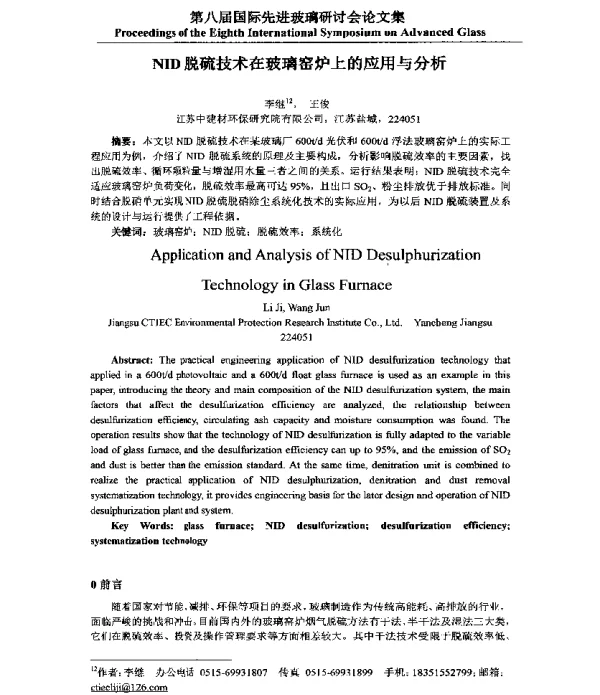 NID脱硫技术在玻璃窑炉上的应用与分析