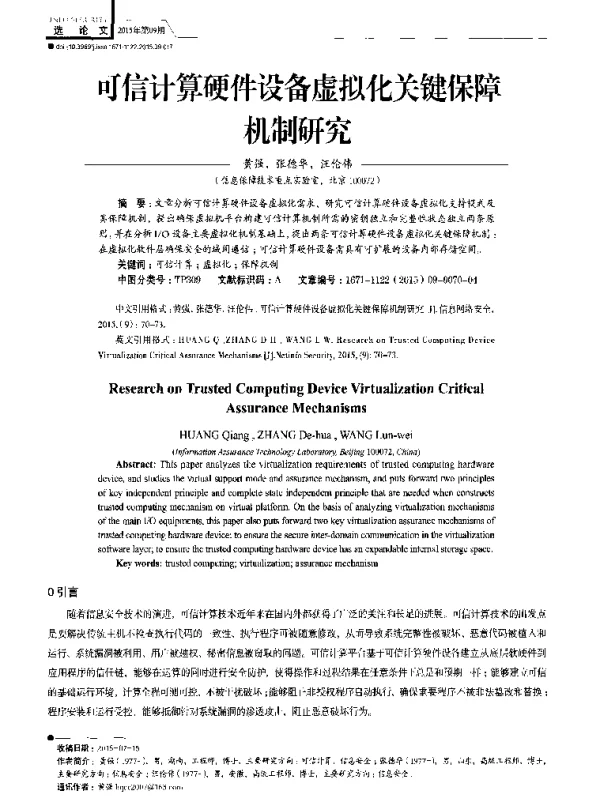 可信计算硬件设备虚拟化关键保障机制研究