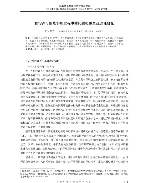 排污许可制度实施过程中的问题检视及改进性研究
