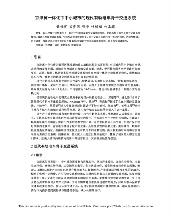 京津冀一体化下中小城市的现代有轨电车骨干交通系统