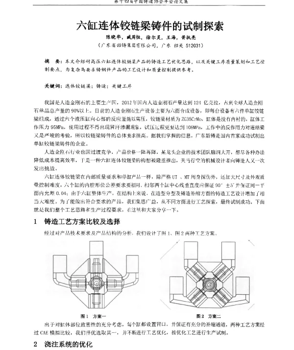 六缸连体铰链梁铸件的试制探索