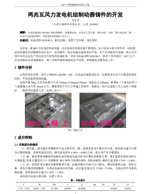 两兆瓦风力发电机组制动器铸件的开发