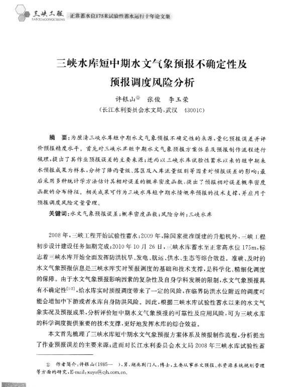三峡水库短中期水文气象预报不确定性及预报调度风险分析