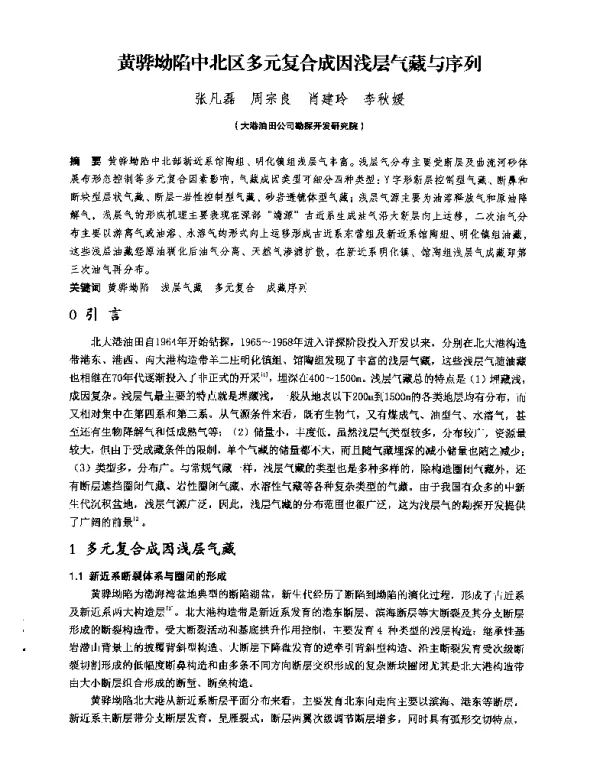 黄骅坳陷中北区多元复合成因浅层气藏与序列