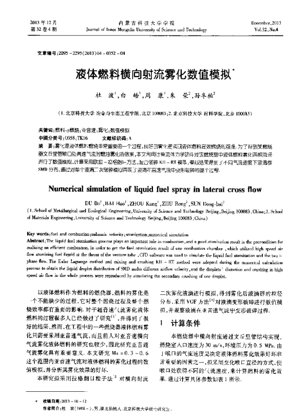 液体燃料横向射流雾化数值模拟