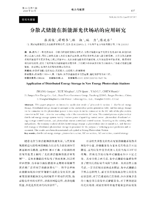 分散式储能在新能源光伏场站的应用研究