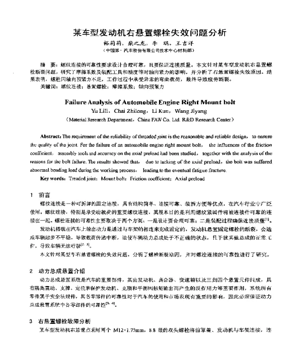 某车型发动机右悬置螺栓失效问题分析