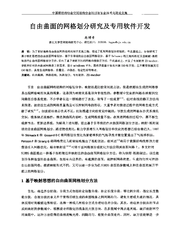 自由曲面的网格划分研究及专用软件开发