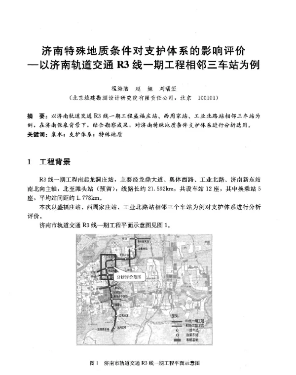 济南特殊地质条件对支护体系的影响评价--以济南轨道交通R3线一期工程相邻三车站为例