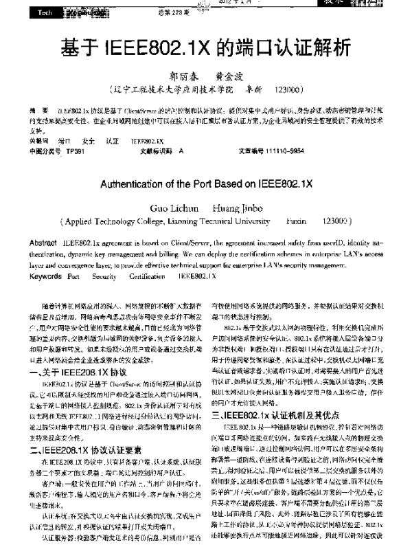 基于IEEE802.1X的端口认证解析