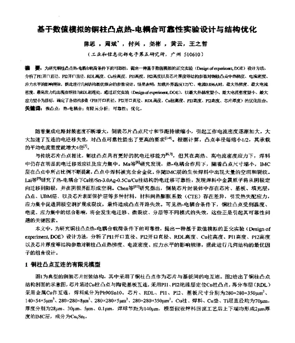 基于数值模拟的铜柱凸点热-电耦合可靠性实验设计与结构优化