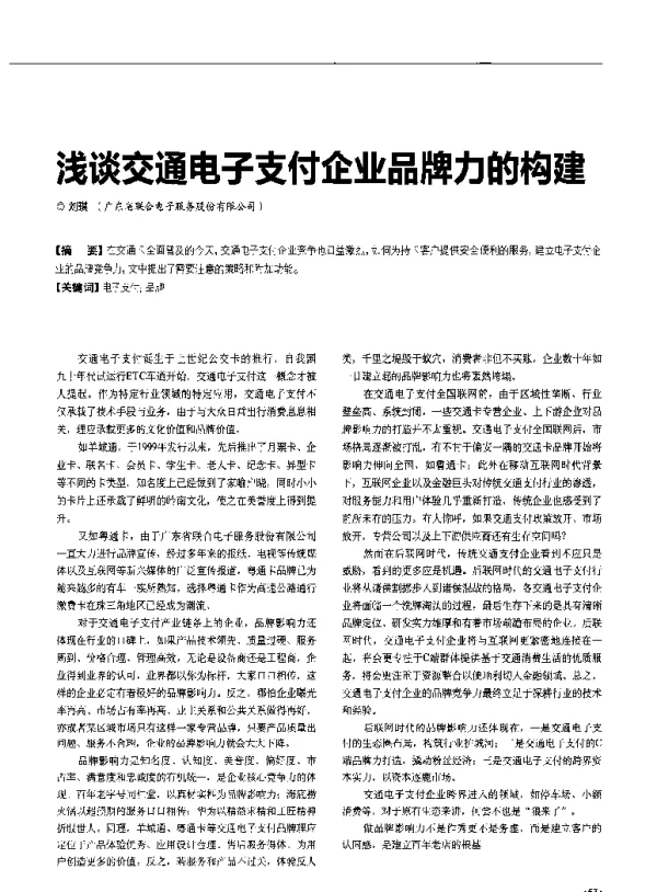 浅谈交通电子支付企业品牌力的构建
