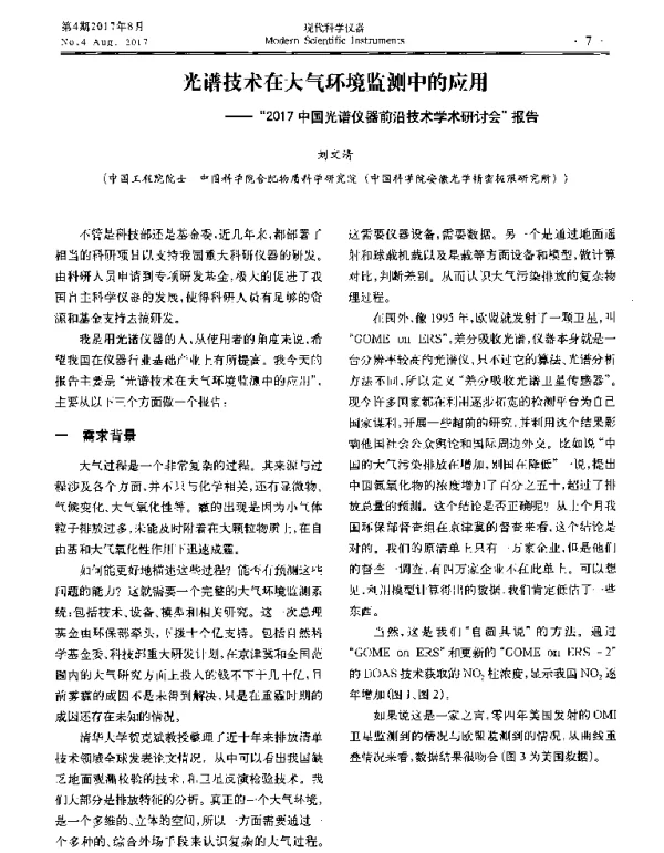 光谱技术在大气环境监测中的应用--“2017中国光谱仪器前沿技术学术研讨会”报告