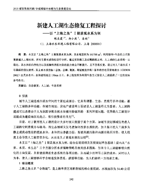 新建人工湖生态修复工程探讨--以上海之鱼Ⅰ期景观水系为例