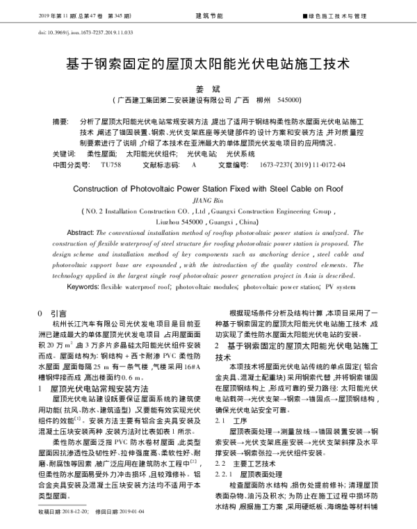 基于钢索固定的屋顶太阳能光伏电站施工技术_姜斌
