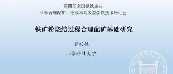 铁矿粉烧结过程合理配矿基础研究