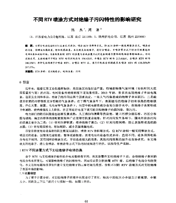 不同RTV喷涂方式对绝缘子污闪特性的影响研究