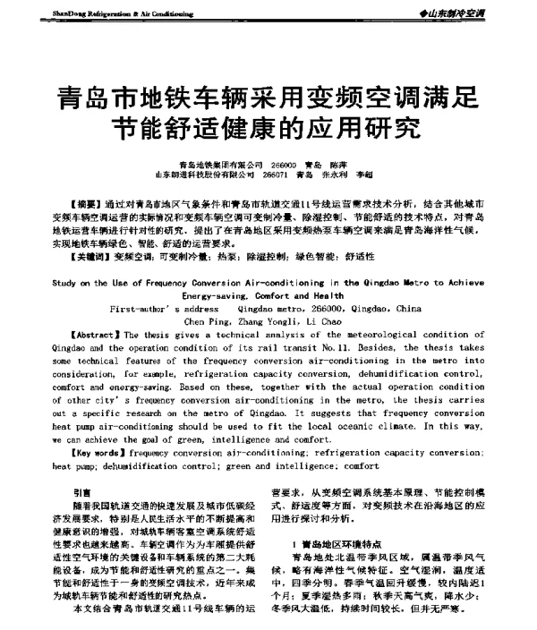 青岛市地铁车辆采用变频空调满足节能舒适健康的应用研究