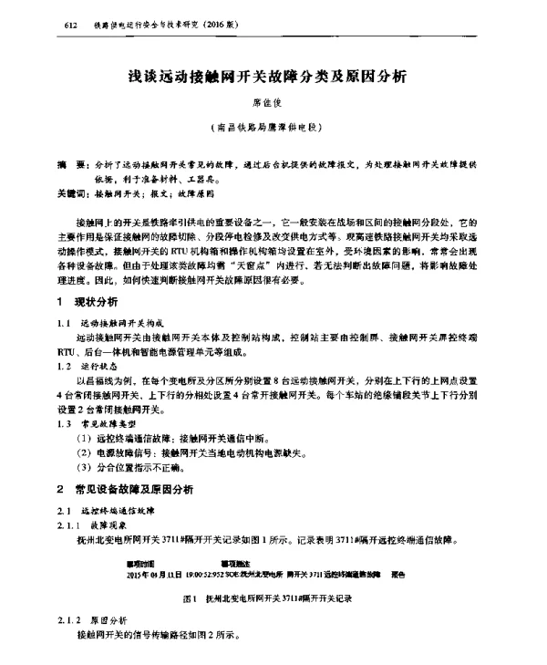 浅谈远动接触网开关故障分类及原因分析