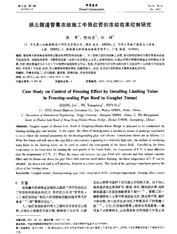 拱北隧道管幕冻结施工中限位管的冻结效果控制研究