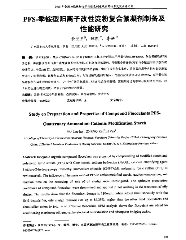 PFS-季铵型阳离子改性淀粉复合絮凝剂制备及性能研究