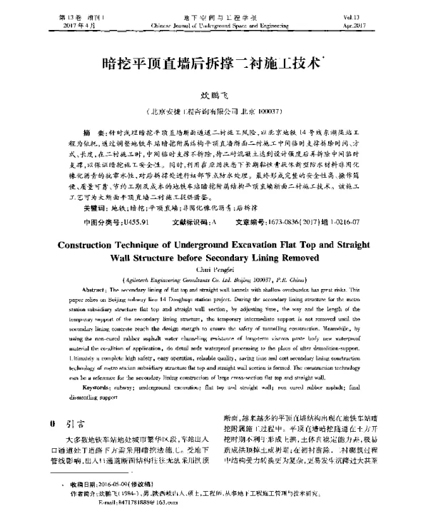 暗挖平顶直墙后拆撑二衬施工技术