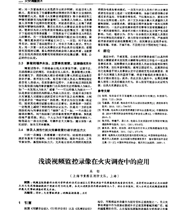 浅谈视频监控录像在火灾调查中的应用
