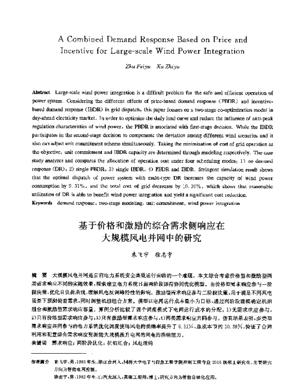 基于价格和激励的综合需求侧响应在大规模风电并网中的研究