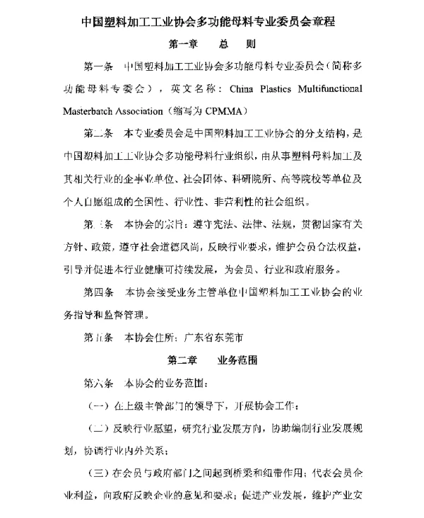 中国塑料加工工业协会多功能母料专业委员会章程