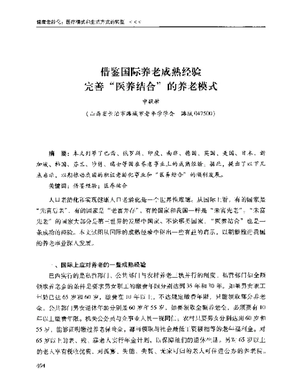 借鉴国际养老成熟经验完善医养结合的养老模式