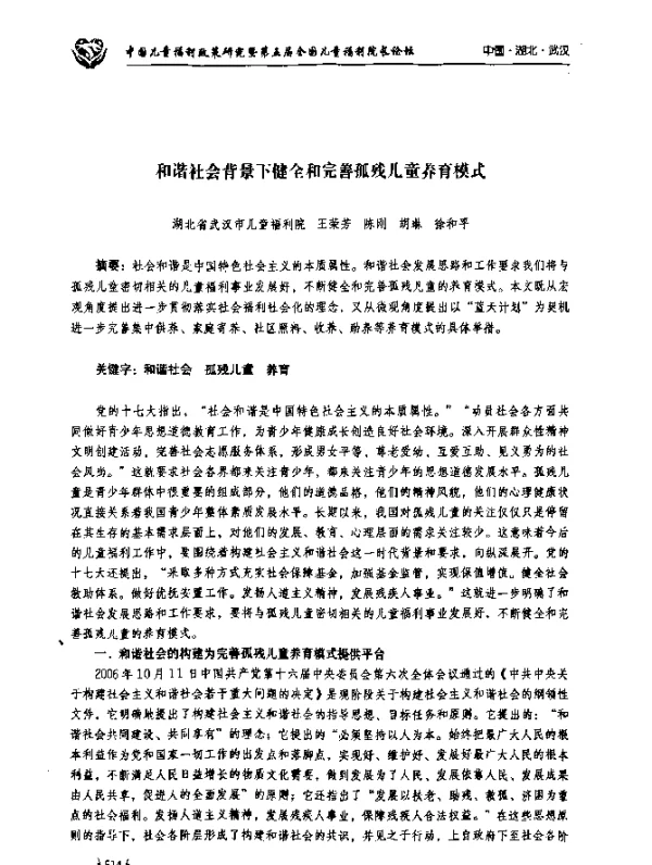 和谐社会背景下健全和完善孤残儿童养育模式
