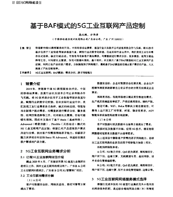 基于BAF模式的5G工业互联网产品定制