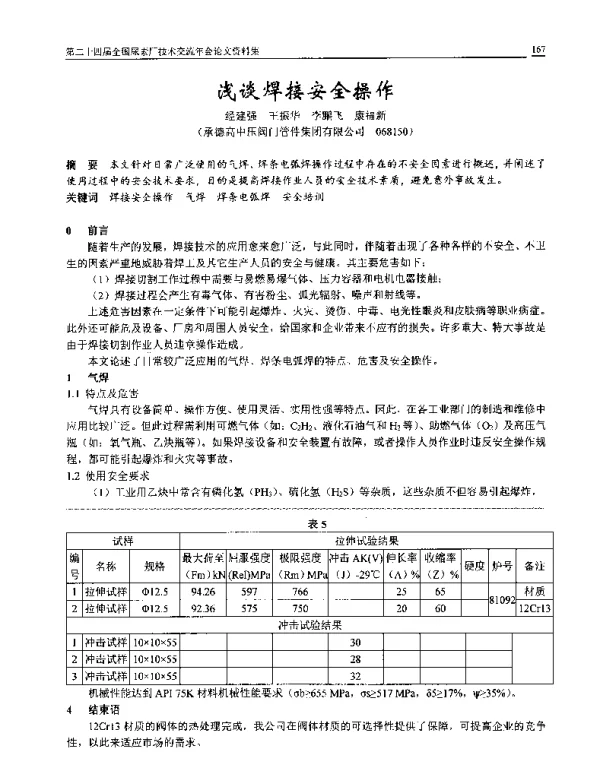 浅谈焊接安全操作