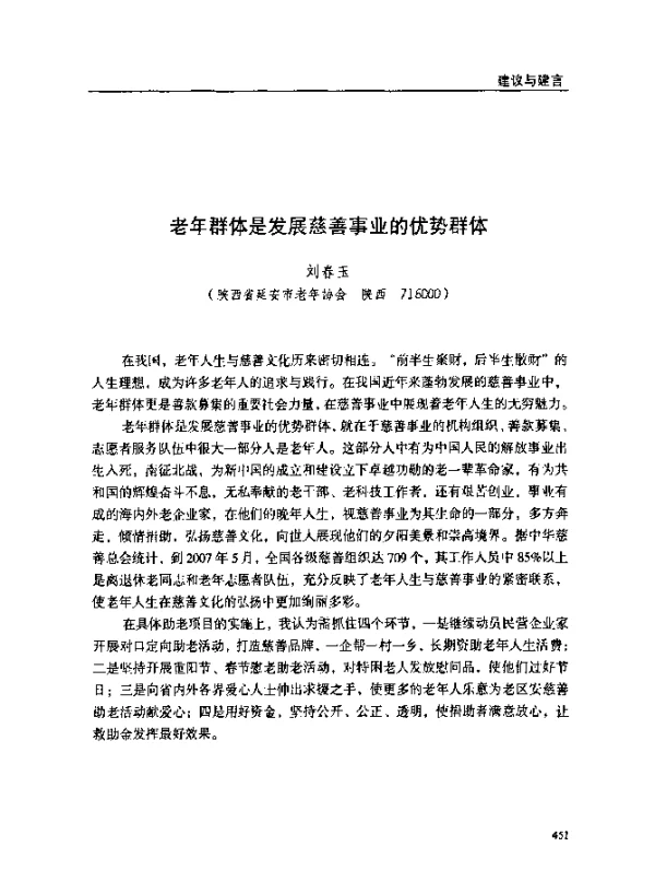 老年群体是发展慈善事业的优势群体