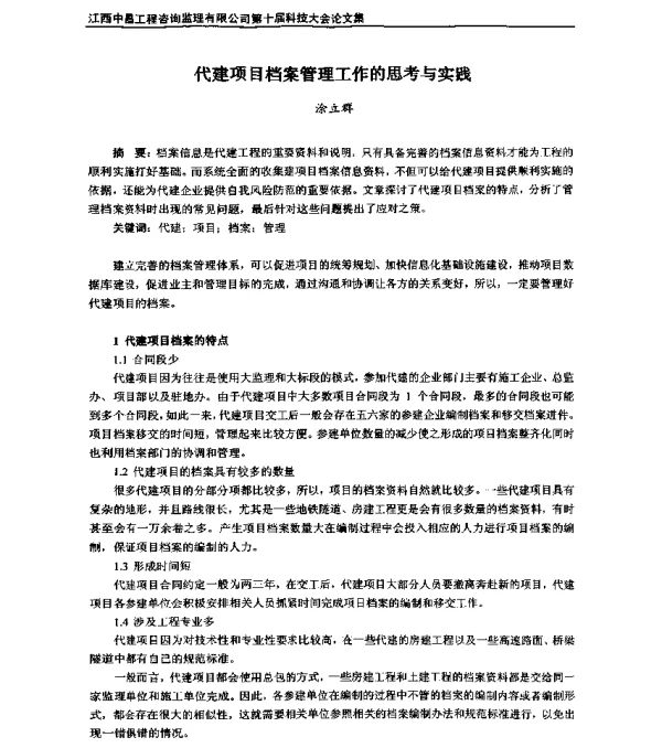代建项目档案管理工作的思考与实践