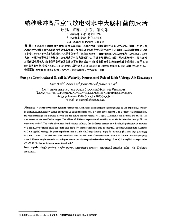 纳秒脉冲高压空气放电对水中大肠杆菌的灭活