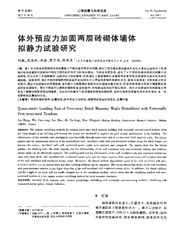 体外预应力加固两层砖砌体墙体拟静力试验研究