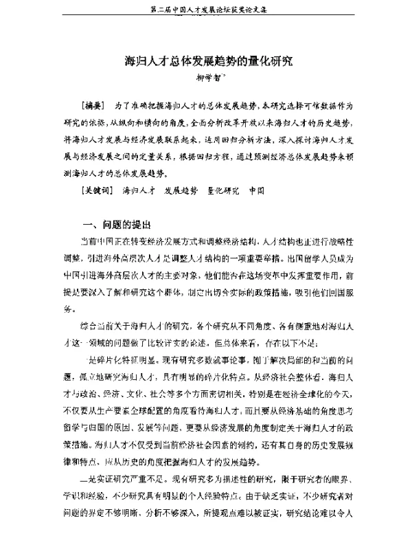 海归人才总体发展趋势的量化研究