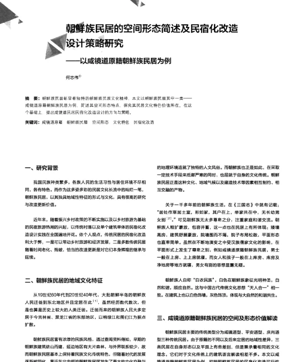 朝鲜族民居的空间形态简述及民宿化改造设计策略研究--以咸镜道原籍朝鲜族民居为例