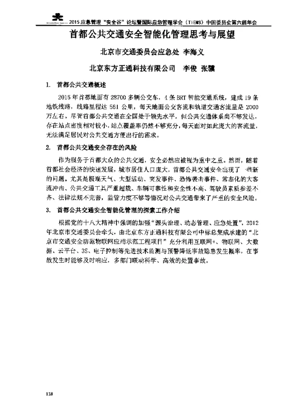首都公共交通安全智能化管理思考与展望