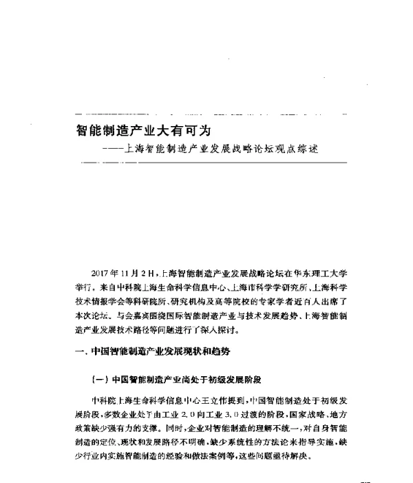 智能制造产业大有可为--上海智能制造产业发展战略论坛观点综述