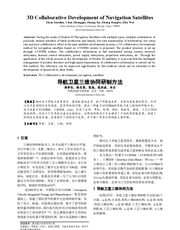 导航卫星三维协同研制方法