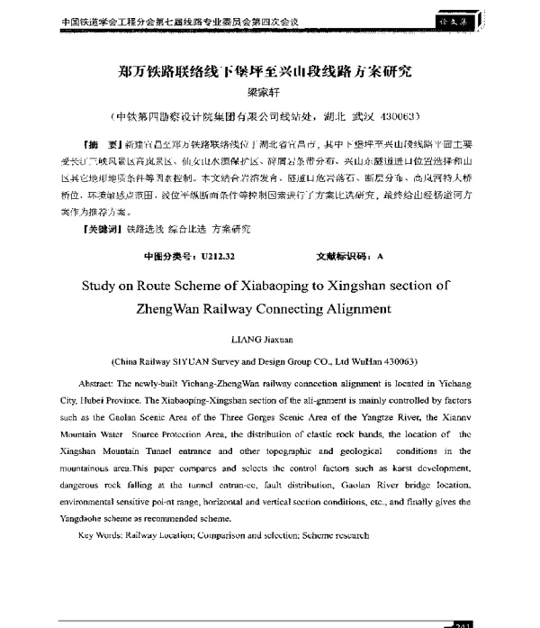 郑万铁路联络线下堡坪至兴山段线路方案研究
