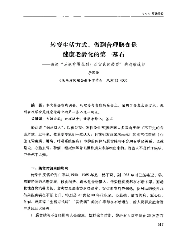 转变生活方式做到合理膳食是健康老龄化的第一基石--兼谈从医疗模式到生活方式的转型的有效途径