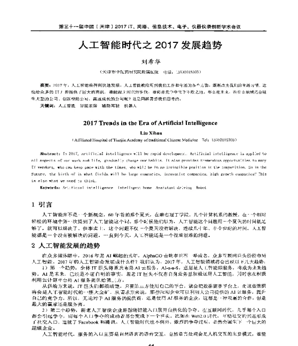 人工智能时代之2017发展趋势