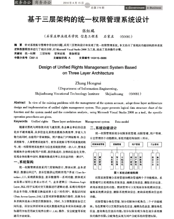 基于三层架构的统一权限管理系统设计